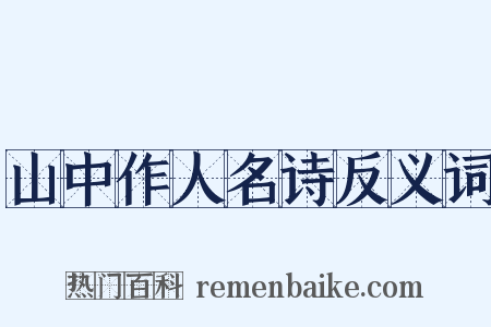 山中作人名诗反义词是什么意思的图片